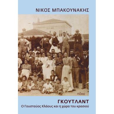 ΓΚΟΎΤΛΑΝΤ. Ο ΓΟΥΣΤΑΎΟΣ ΚΛΆΟΥΣ ΚΑΙ Η ΧΏΡΑ ΤΟΥ ΚΡΑΣΙΟΎ - εξωφυλλο