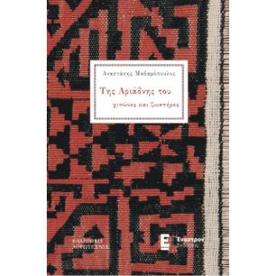 ΤΗΣ ΑΡΙΑΔΝΗΣ ΤΟΥ ΧΙΤΩΝΕΣ ΚΑΙ ΖΩΣΤΗΡΕΣ