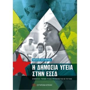Η ΔΗΜΟΣΙΑ ΥΓΕΙΑ ΣΤΗΝ ΕΣΣΔ