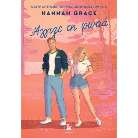 ΆΓΓΙΞΕ ΤΗ ΦΩΤΙΆ