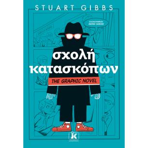 ΣΧΟΛΗ ΚΑΤΑΣΚΟΠΩΝ - GRAPHIC NOVEL