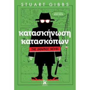 ΚΑΤΑΣΚΗΝΩΣΗ ΚΑΤΑΣΚΟΠΩΝ - GRAPHIC NOVEL