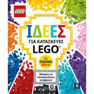 ΙΔΕΕΣ ΓΙΑ ΚΑΤΑΣΚΕΥΕΣ LEGO - ΤΟ ΕΠΙΣΗΜΟ ΒΙΒΛΙΟ