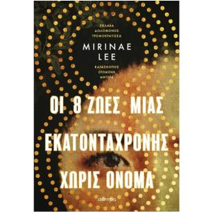 ΟΙ 8 ΖΩΈΣ ΜΙΑΣ ΕΚΑΤΟΝΤΆΧΡΟΝΗΣ ΧΩΡΊΣ ΌΝΟΜΑ