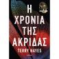 Η ΧΡΟΝΙΆ ΤΗΣ ΑΚΡΊΔΑΣ