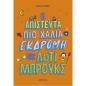Η ΑΠΙΣΤΕΥΤΑ ΠΙΟ ΧΑΛΙΑ ΕΚΔΡΟΜΗ ΤΗΣ ΛΟΤΙ ΜΠΡΟΥΚΣ