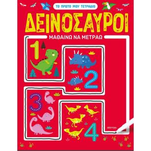 ΔΕΙΝΟΣΑΥΡΟΙ - ΜΑΘΑΙΝΩ ΝΑ ΜΕΤΡΑΩ