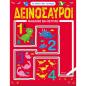 ΔΕΙΝΟΣΑΥΡΟΙ - ΜΑΘΑΙΝΩ ΝΑ ΜΕΤΡΑΩ
