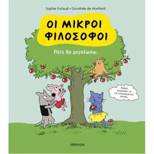ΟΙ ΜΙΚΡΟΙ ΦΙΛΟΣΟΦΟΙ 4: ΠΟΤΕ ΘΑ ΜΕΓΑΛΩΣΩ