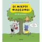 ΟΙ ΜΙΚΡΟΙ ΦΙΛΟΣΟΦΟΙ 4: ΠΟΤΕ ΘΑ ΜΕΓΑΛΩΣΩ