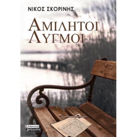 ΑΜΙΛΗΤΟΙ ΛΥΓΜΟΙ