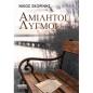 ΑΜΙΛΗΤΟΙ ΛΥΓΜΟΙ