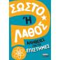 ΣΩΣΤΟ Η ΛΑΘΟΣ- ΑΛΗΘΕΙΕΣ ΓΙΑ ΤΙΣ ΕΠΙΣΤΗΜΕΣ