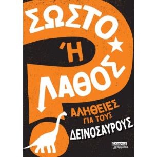 ΣΩΣΤΟ Η ΛΑΘΟΣ- ΑΛΗΘΕΙΕΣ ΓΙΑ ΤΟΥΣ ΔΕΙΝΟΣΑΥΡΟΥΣ