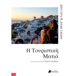 Η ΤΟΥΡΙΣΤΙΚΗ ΜΑΤΙΑ