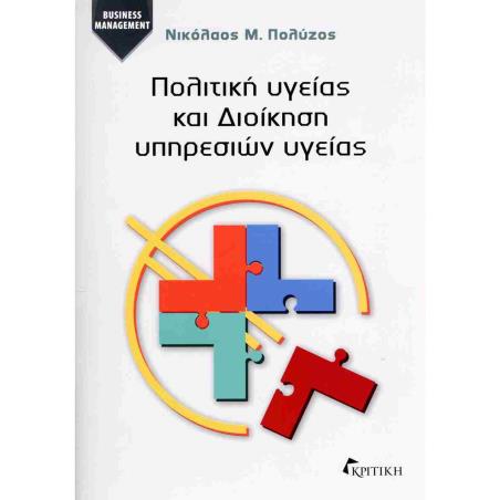 ΠΟΛΙΤΙΚΗ ΥΓΕΙΑΣ ΚΑΙ ΔΙΟΙΚΗΣΗ ΥΠΗΡΕΣΙΩΝ ΥΓΕΙΑΣ