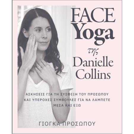 FACE YOGA ΤΗΣ DANIELLE COLLINS