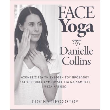 FACE YOGA ΤΗΣ DANIELLE COLLINS - εξωφυλλο