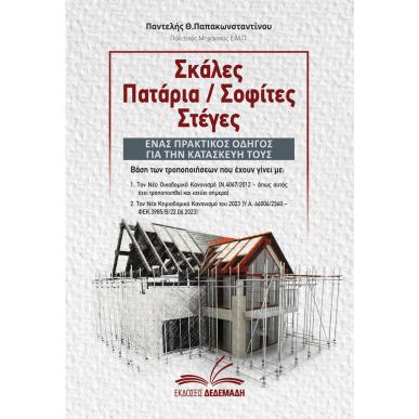 ΣΚΑΛΕΣ, ΠΑΤΑΡΙΑ / ΣΟΦΙΤΕΣ, ΣΤΕΓΕΣ - εξωφυλλο