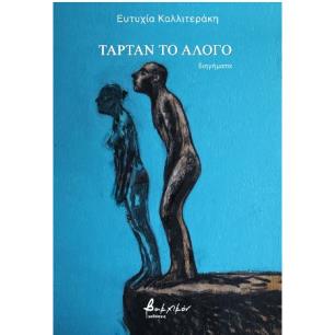 ΤΑΡΤΑΝ ΤΟ ΑΛΟΓΟ
