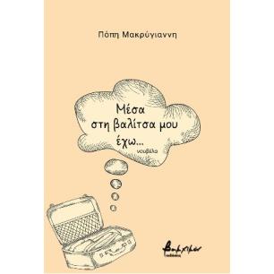 ΜΕΣΑ ΣΤΗ ΒΑΛΙΤΣΑ ΜΟΥ ΕΧΩ...