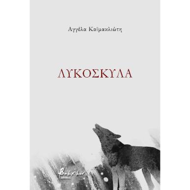 ΛΥΚΟΣΚΥΛΑ - εξωφυλλο