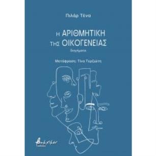 Η ΑΡΙΘΜΗΤΙΚΗ ΤΗΣ ΟΙΚΟΓΕΝΕΙΑΣ