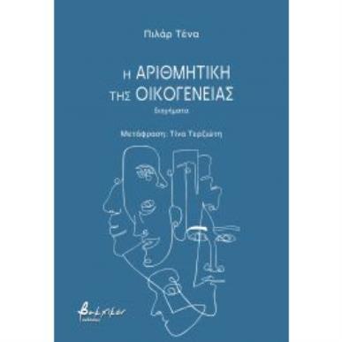 Η ΑΡΙΘΜΗΤΙΚΗ ΤΗΣ ΟΙΚΟΓΕΝΕΙΑΣ - εξωφυλλο