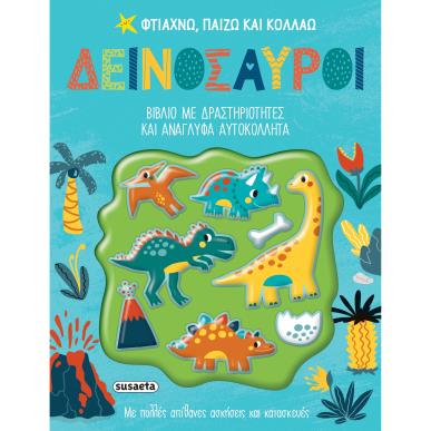 ΦΤΙΑΧΝΩ, ΠΑΙΖΩ ΚΑΙ ΚΟΛΛΑΩ 1: ΔΕΙΝΟΣΑΥΡΟΙ - εξωφυλλο