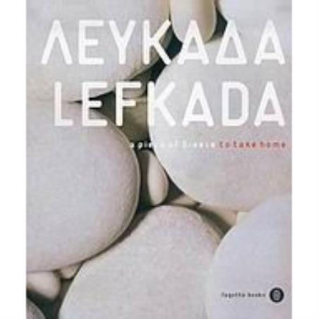 ΛΕΥΚΑΔΑ A PIECE OF GREECE TO TAKE HOME