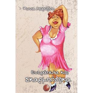 CD ΜΕ ΜΟΥΣΙΚΗ ΚΑΙ ΑΦΗΓΗΣΗ ΕΥΤΡΑΠΕΛΑ ΚΑΙ ΣΚΑΡΜΠΟΤΖΙΚΑ