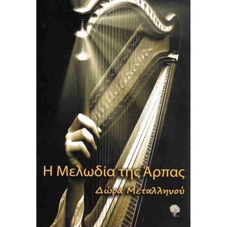 Η ΜΕΛΩΔΙΑ ΤΗΣ ΑΡΠΑΣ