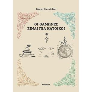 ΟΙ ΘΑΜΩΝΕΣ ΕΙΝΑΙ ΠΙΑ ΚΑΤΟΙΚΟΙ
