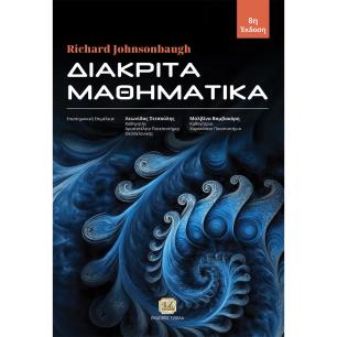 ΔΙΑΚΡΙΤΑ ΜΑΘΗΜΑΤΙΚΑ