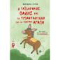 Ο ΓΑΪΔΑΡΆΚΟΣ ΘΑΛΉΣ ΚΑΙ ΤΟ ΤΡΙΑΝΤΆΦΥΛΛΟ ΠΟΥ ΤΟ ΈΛΕΓΑΝ ΑΓΆΠΗ