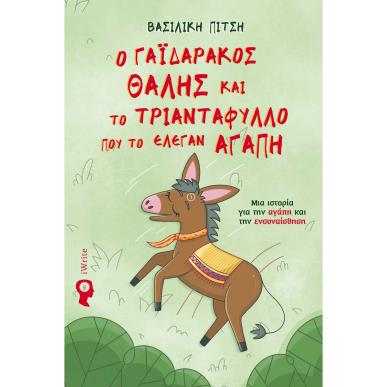 Ο ΓΑΪΔΑΡΆΚΟΣ ΘΑΛΉΣ ΚΑΙ ΤΟ ΤΡΙΑΝΤΆΦΥΛΛΟ ΠΟΥ ΤΟ ΈΛΕΓΑΝ ΑΓΆΠΗ - εξωφυλλο
