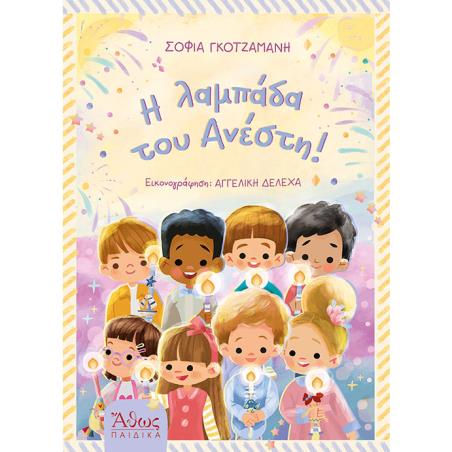 Η ΛΑΜΠΑΔΑ ΤΟΥ ΑΝΕΣΤΗ