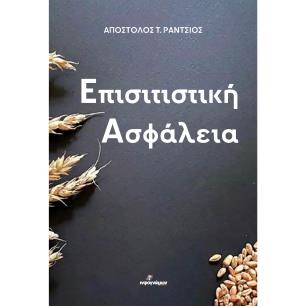 ΕΠΙΣΙΤΙΣΤΙΚΗ ΑΣΦΑΛΕΙΑ