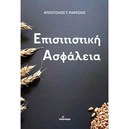 ΕΠΙΣΙΤΙΣΤΙΚΗ ΑΣΦΑΛΕΙΑ