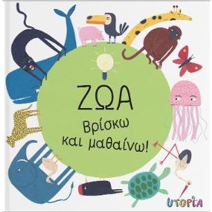 ΒΡΙΣΚΩ ΚΑΙ ΜΑΘΑΙΝΩ: ΖΩΑ