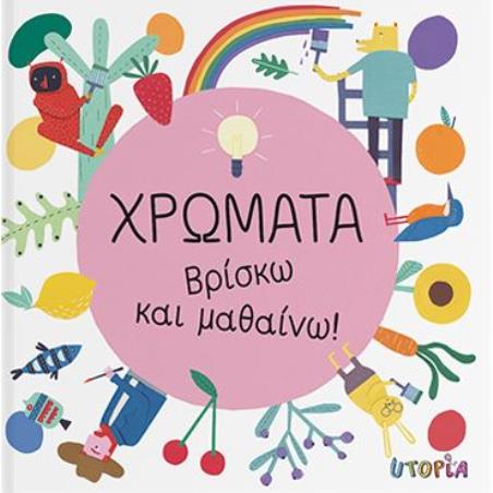 ΒΡΙΣΚΩ ΚΑΙ ΜΑΘΑΙΝΩ: ΧΡΩΜΑΤΑ