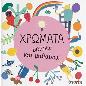 ΒΡΙΣΚΩ ΚΑΙ ΜΑΘΑΙΝΩ: ΧΡΩΜΑΤΑ