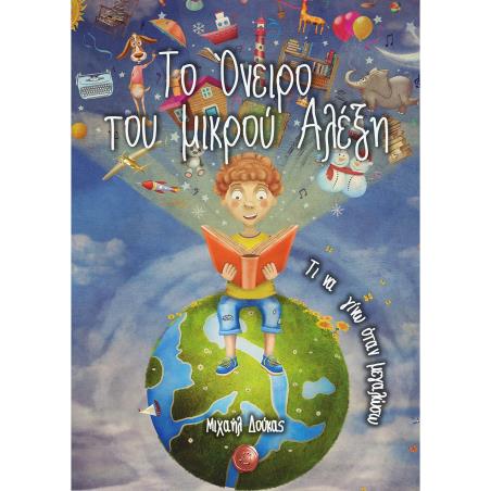 ΤΟ ΟΝΕΙΡΟ ΤΟΥ ΜΙΚΡΟΥ ΑΛΕΞΗ: ΤΙ ΝΑ ΓΙΝΩ ΟΤΑΝ ΜΕΓΑΛΩΣΩ