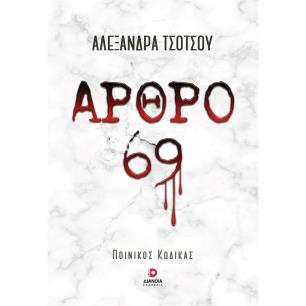 ΑΡΘΡΟ 69 ΠΟΙΝΙΚΟΣ ΚΩΔΙΚΑΣ