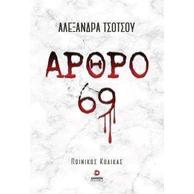 ΑΡΘΡΟ 69 ΠΟΙΝΙΚΟΣ ΚΩΔΙΚΑΣ - εξωφυλλο