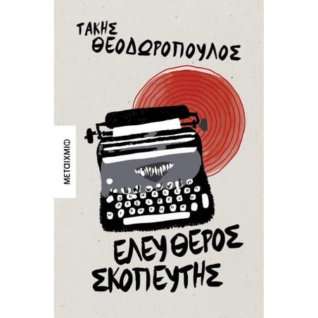 ΕΛΕΎΘΕΡΟΣ ΣΚΟΠΕΥΤΉΣ