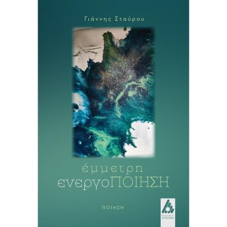 ΕΜΜΕΤΡΗ ΕΝΕΡΓΟΠΟΙΗΣΗ