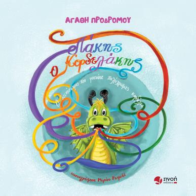 ΛΑΚΗΣ Ο ΚΟΡΔΕΛΑΚΗΣ Ο ΔΕΙΝΟΣΑΥΡΟΣ ΠΟΥ ΦΥΣΟΥΣΕ ΠΟΛΥΧΡΩΜΕΣ ΚΟΡΔΕΛΕΣ - εξωφυλλο