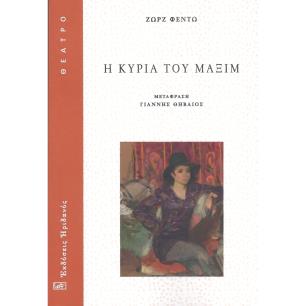 Η ΚΥΡΙΑ ΤΟΥ ΜΑΞΙΜ