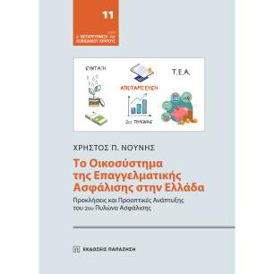 ΤΟ ΟΙΚΟΣΥΣΤΗΜΑ ΤΗΣ ΕΠΑΓΓΕΛΜΑΤΙΚΗΣ ΑΣΦΑΛΙΣΗΣ ΣΤΗΝ ΕΛΛΑΔΑ ΠΡΟΚΛΗΣΕΙΣ ΚΑΙ ΠΡΟΟΠΤΙΚΕΣ ΑΝΑΠΤΥΞΗΣ ΤΟΥ 2ΟΥ ΠΥΛΩΝΑ ΑΣΦΑΛΙΣΗΣ